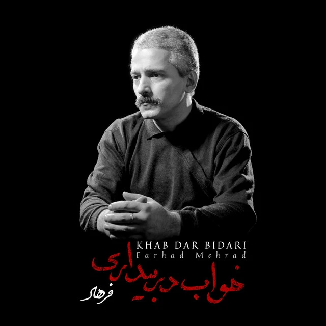 دانلود آلبوم خواب در بیداری از فرهاد مهراد