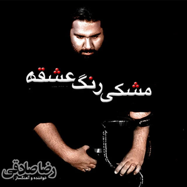 دانلود آهنگ خنده زورکی از رضا صادقی