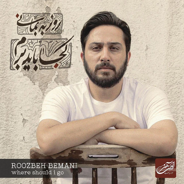 دانلود آهنگ سلام از روزبه بمانی