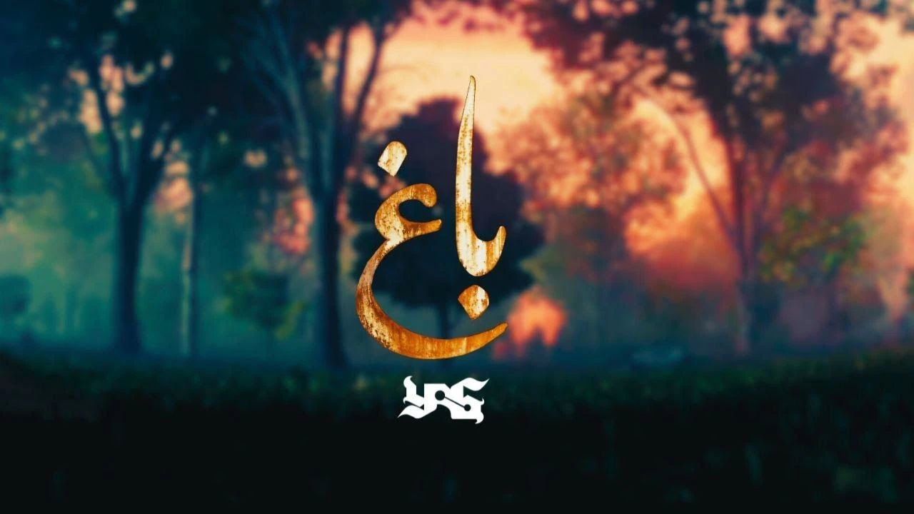 دانلود اهنگ جدید یاس به نام باغ