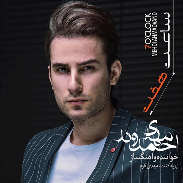 دانلود آلبوم ساعت هفت از مهدی احمدوند
