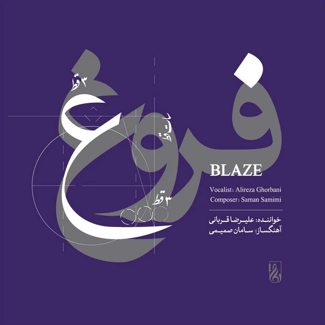 دانلود آهنگ فروغ از علیرضا قربانی