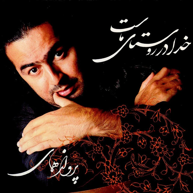 دانلود آهنگ گمنام از پرواز همای