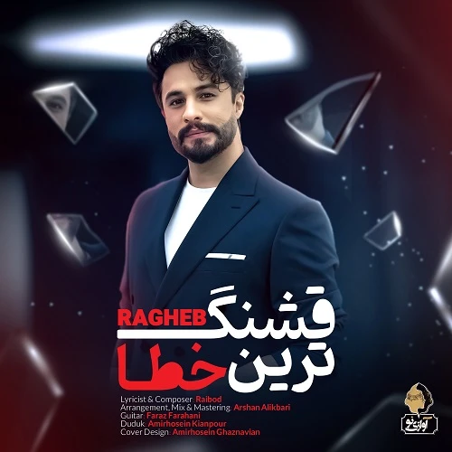 دانلود آهنگ راغب بنام قشنگ ترین خطا