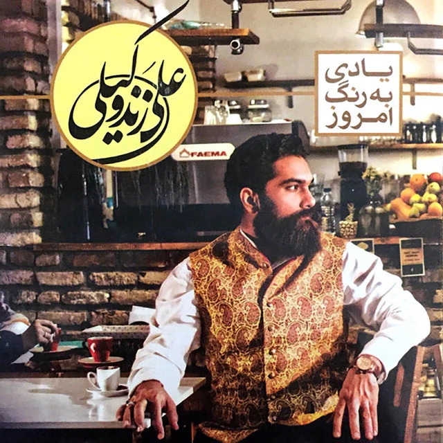 دانلود آهنگ شهزاده ی رویا از علی زند وکیلی