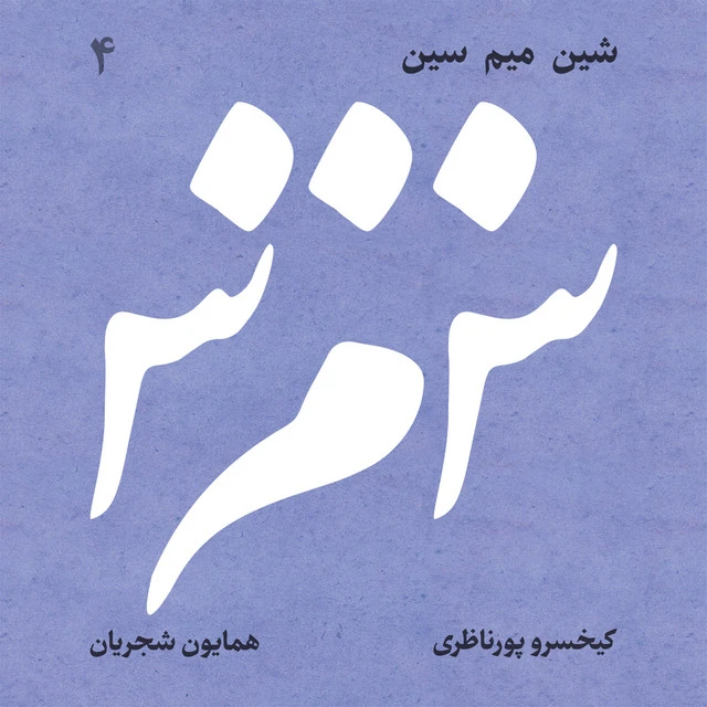دانلود آهنگ یارکان از همایون شجریان