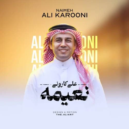 دانلود آهنگ نعیمه از علی کارونی