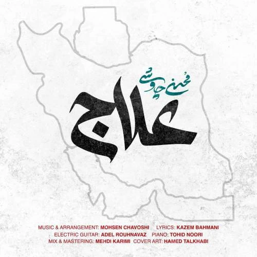 دانلود آهنگ علاج از محسن چاوشی