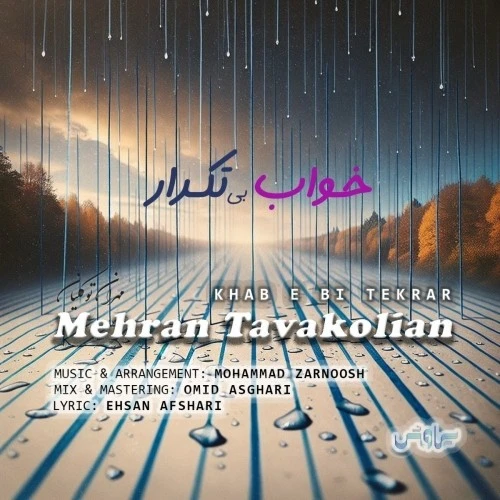 دانلود آهنگ خواب بی تکرار از مهران توکلیان