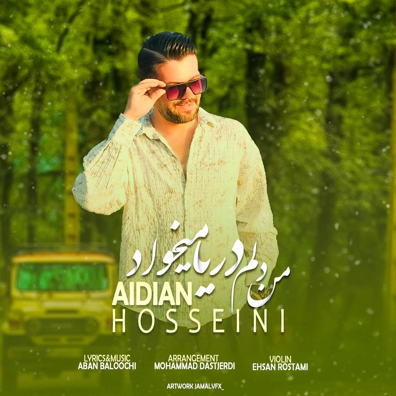 دانلود آهنگ من دلم دریا میخواد از آیدین حسینی