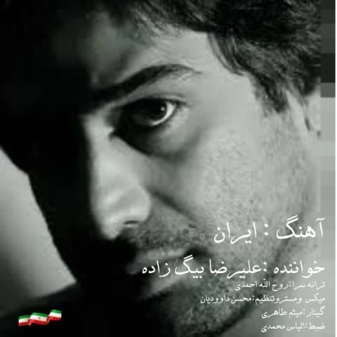دانلود آهنگ ایران از علیرضا بیگ زاده