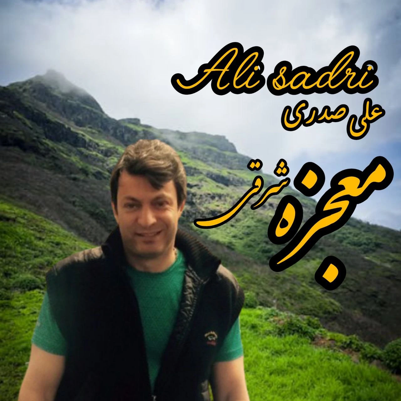 دانلود آهنگ معجزه شرقی از علی صدری