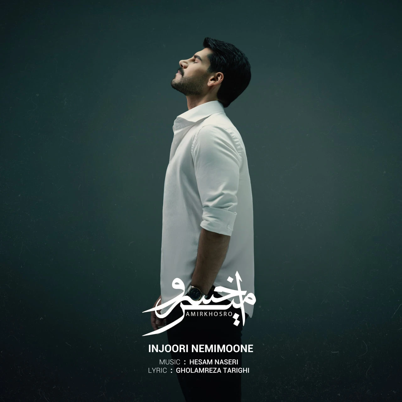 دانلود آهنگ اینجوری نمی مونه از امیرخسرو