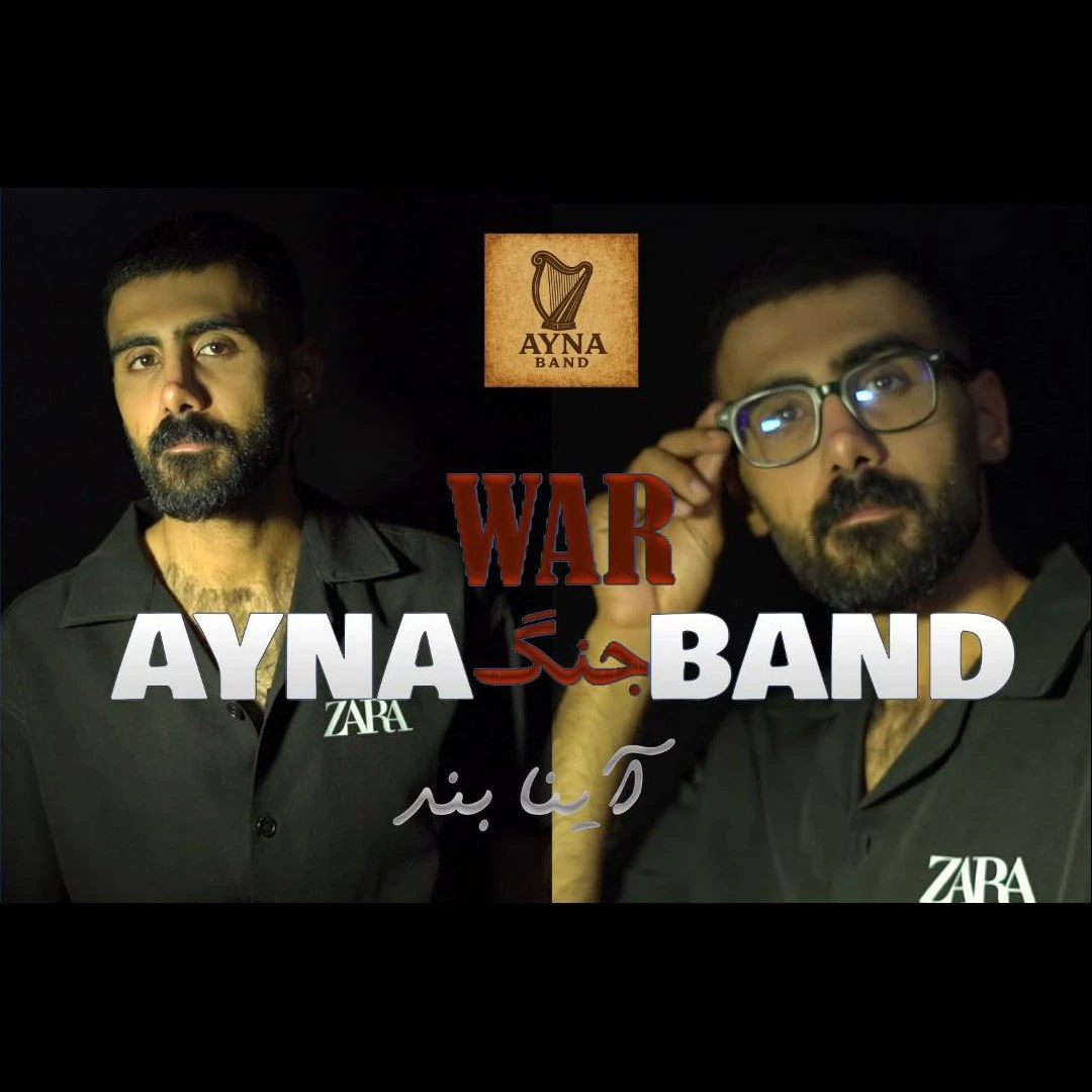 دانلود آهنگ جنگ از آینا بند