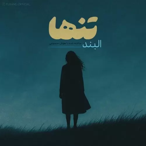 دانلود آهنگ تنها از البند