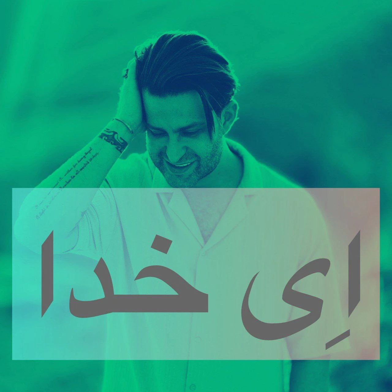 دانلود آهنگ ای خدا از فرزین گلد