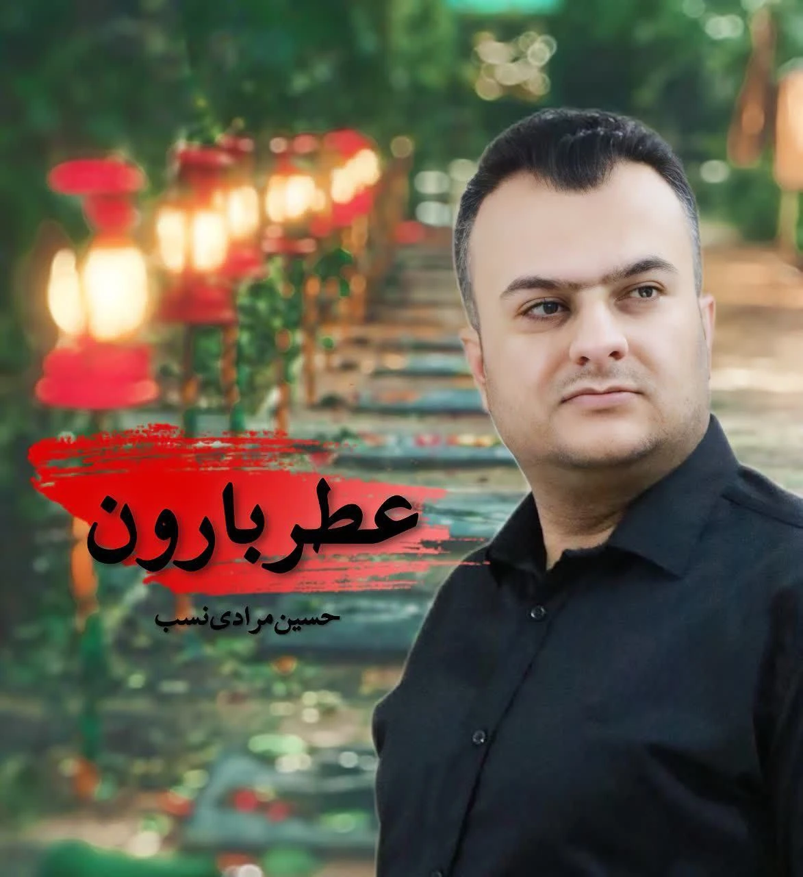دانلود آهنگ عطر بارون از حسین مرادی نسب