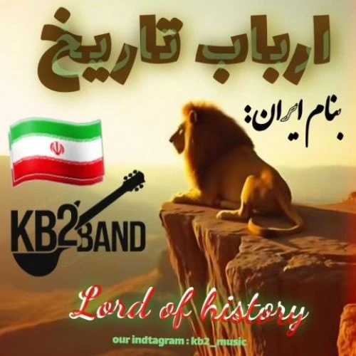 دانلود آهنگ ارباب تاریخ از کورش و کیارش Kb2