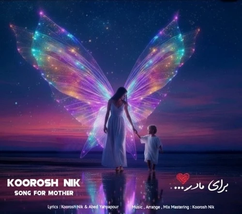 دانلود آهنگ مادر از کوروش نیک