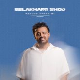 دانلود آهنگ بالاخره شد از میثم ابراهیمی