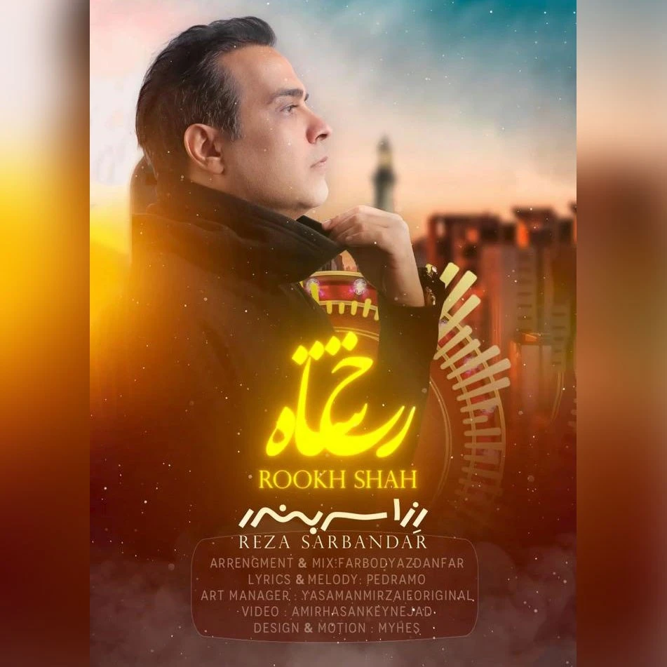 دانلود آهنگ رخ شاه از رِزا سربندر رضا منادی