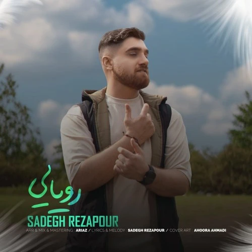 دانلود آهنگ رویایی از صادق رضاپور