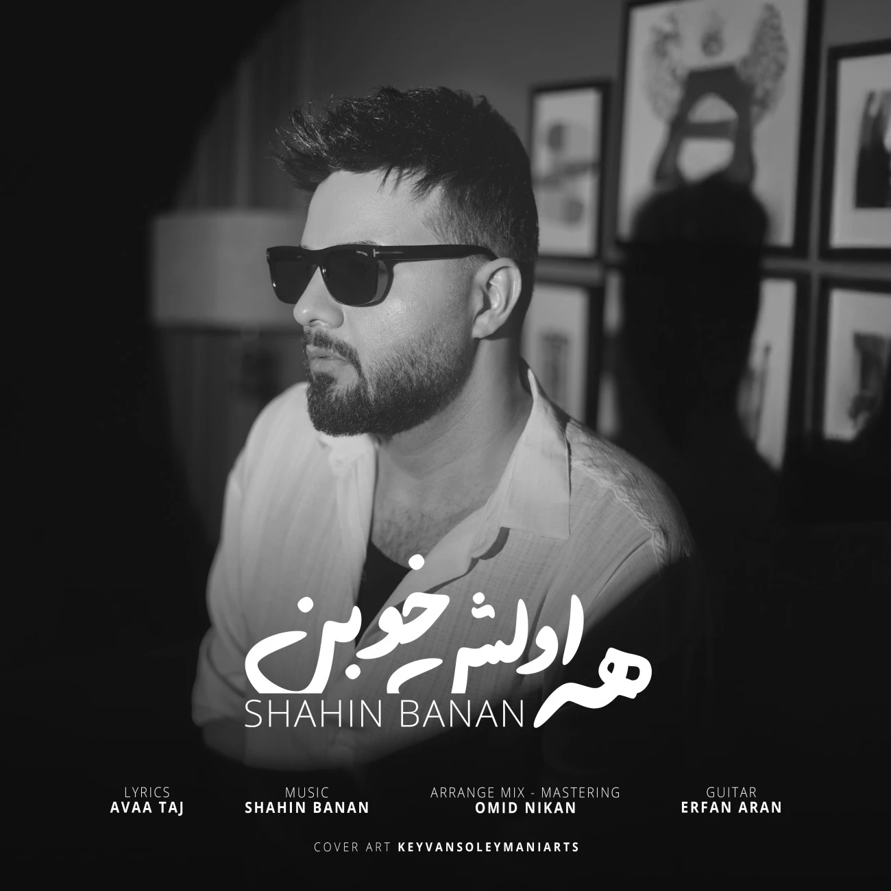 دانلود آهنگ همه اولش خوبن از شاهین بنان