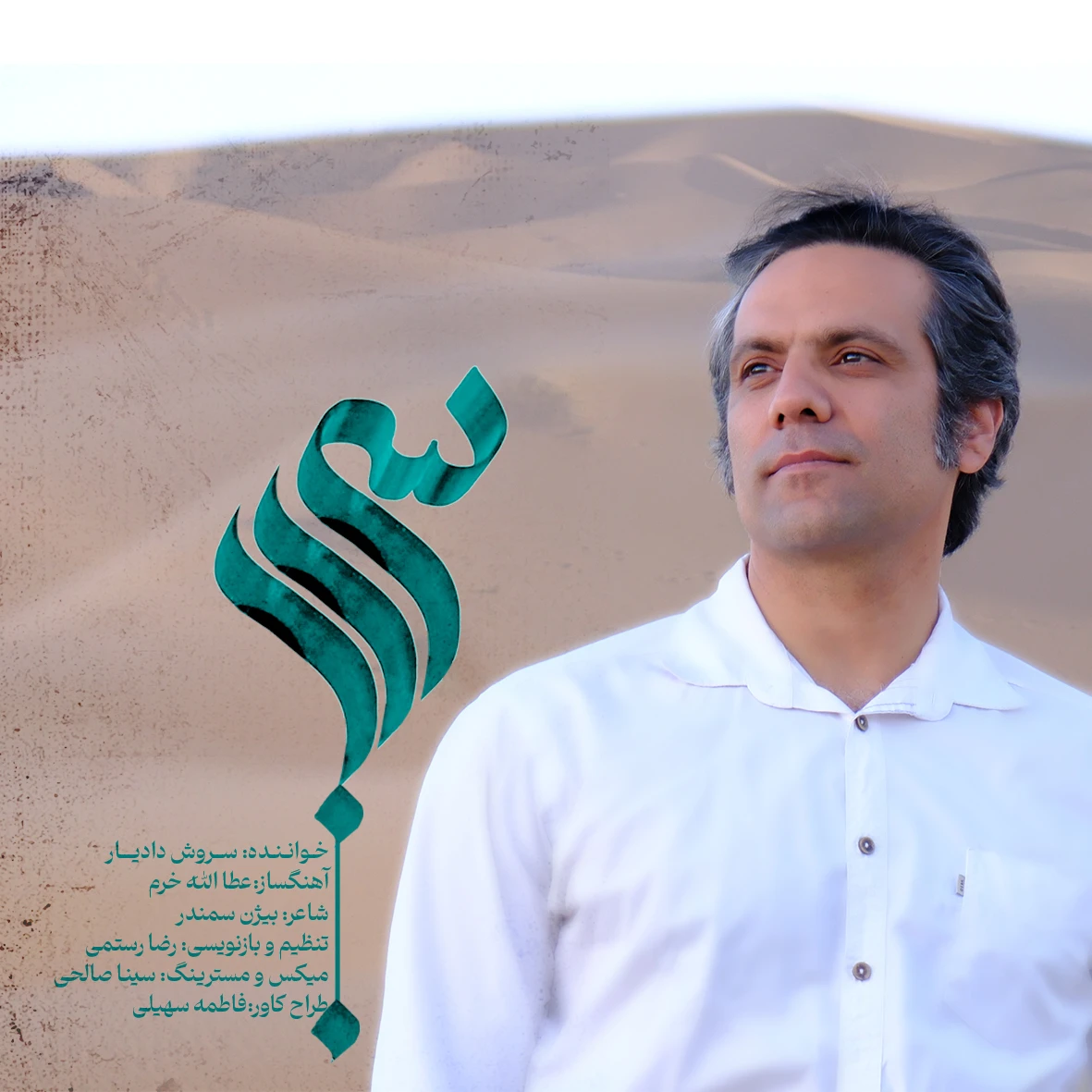 دانلود آهنگ سراب از سروش دادیار