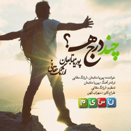 دانلود آهنگ آرامش از ارژنگ حقانی و پوریا متابعان