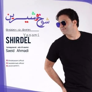 دانلود آهنگ شوخ و شیرین از شیردل یاسمی
