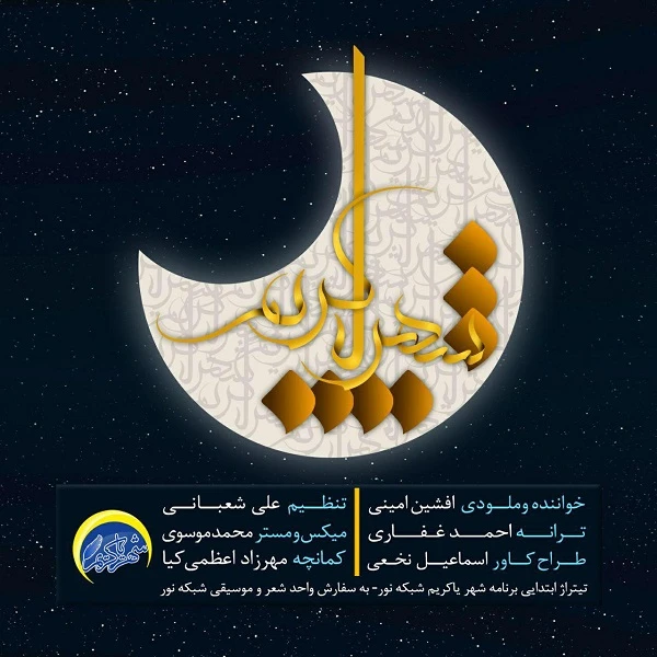 دانلود آهنگ شهر یاکریم از افشین امینی