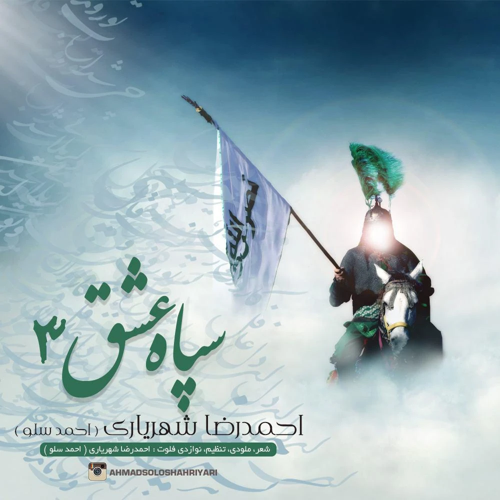 دانلود آلبوم جدید سپاه عشق 3 از احمد سولو