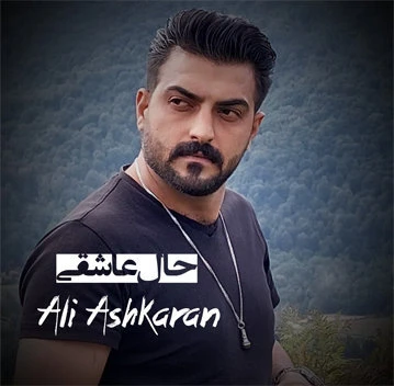 دانلود آهنگ حال عاشقی از علی آشکاران