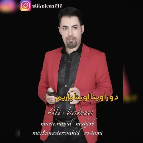 دانلود آهنگ دور اوینا اوینا یاریم از علی هاکان