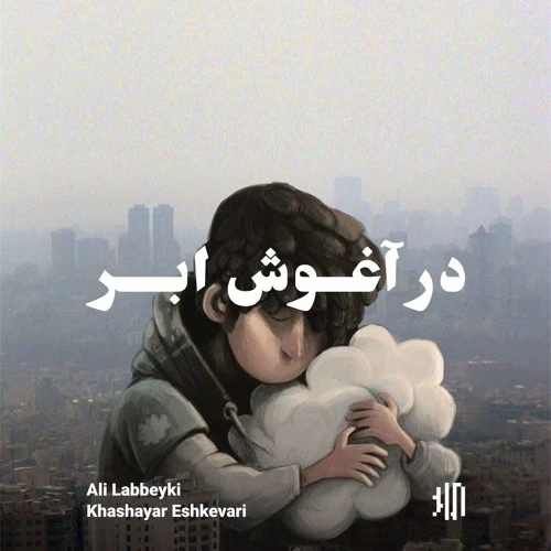دانلود آهنگ در آغوش ابر از