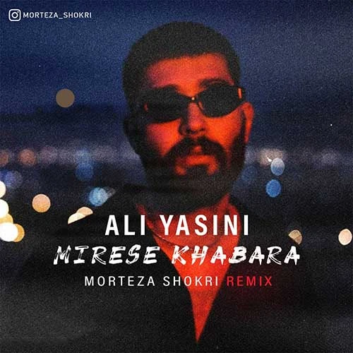 دانلود آهنگ میرسه خبرا(ریمیکس مرتضی شکری) از علی یاسینی