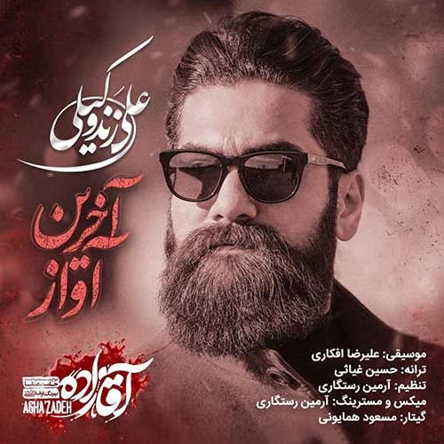 دانلود آهنگ آخرین آواز (آقازاده) از علی زند وکیلی