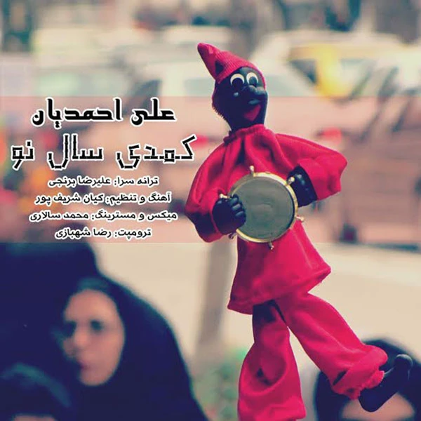 دانلود آهنگ کمدی سالِ نو از علی احمدیان