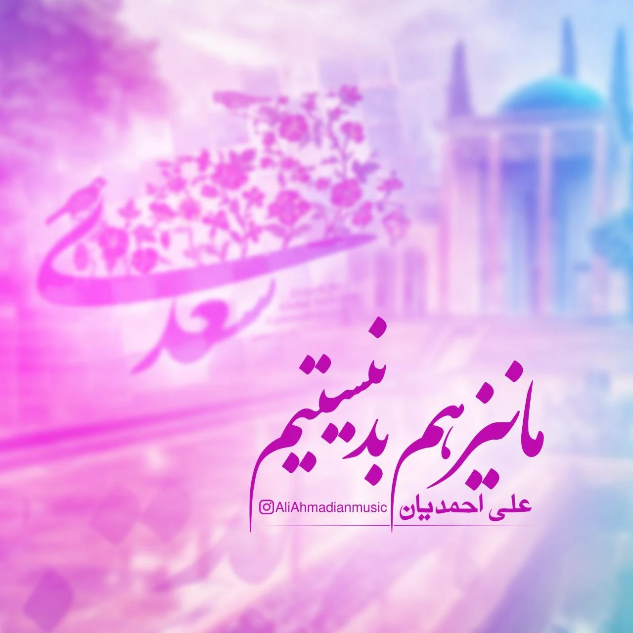 دانلود آهنگ ما نیز هم بد نیستیم از علی احمدیان