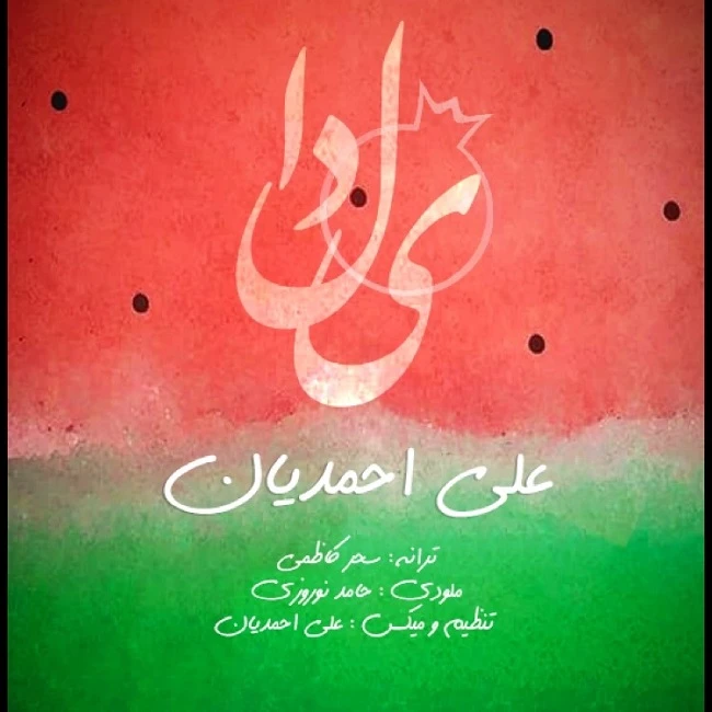 دانلود آهنگ یلدا از علی احمدیان