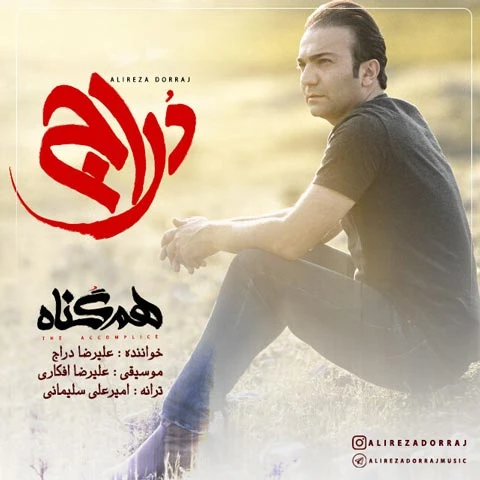 دانلود آهنگ هم گناه از علیرضا دراج
