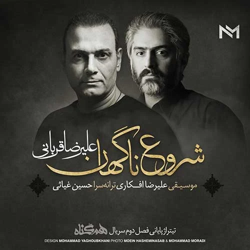 دانلود آهنگ شروع ناگهان از علیرضا قربانی