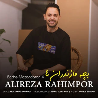دانلود آهنگ بچه مازندران 4 از علیرضا رحیم پور