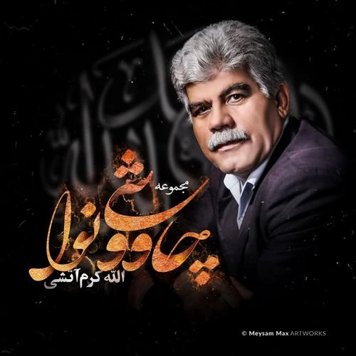 دانلود آلبوم جدید چاووشی نوا از الله کرم آتشی