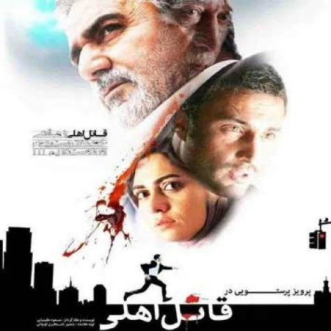 دانلود آهنگ قاتل اهلی از امیر عباس گلاب