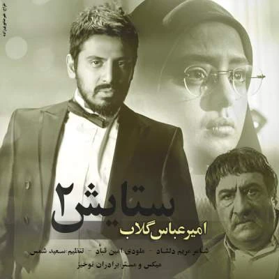 دانلود آهنگ ستایش 2 از امیر عباس گلاب