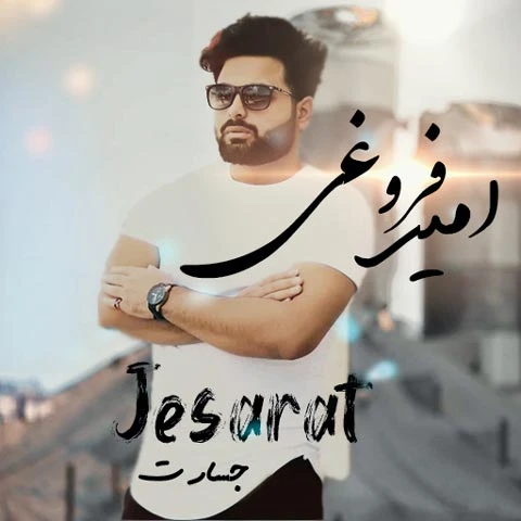دانلود آهنگ جسارت از امیر فروغی
