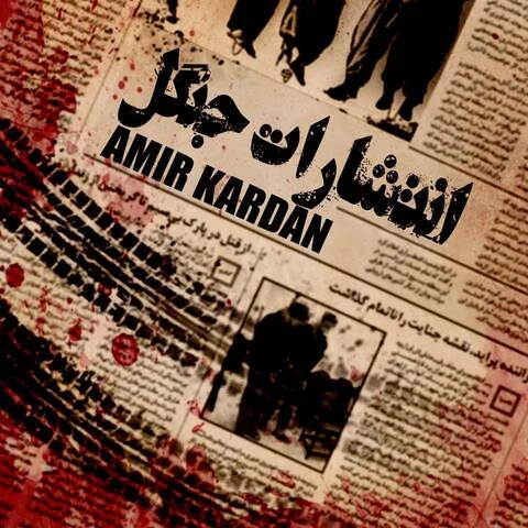دانلود آهنگ انتشارات جنگل از امیر کاردان
