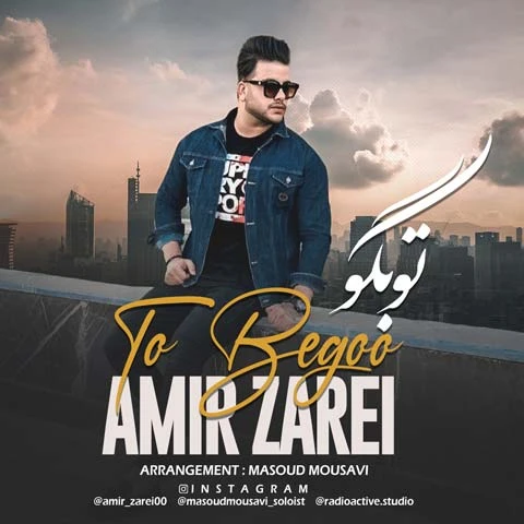 دانلود آهنگ تو بگو از امیر زارعی