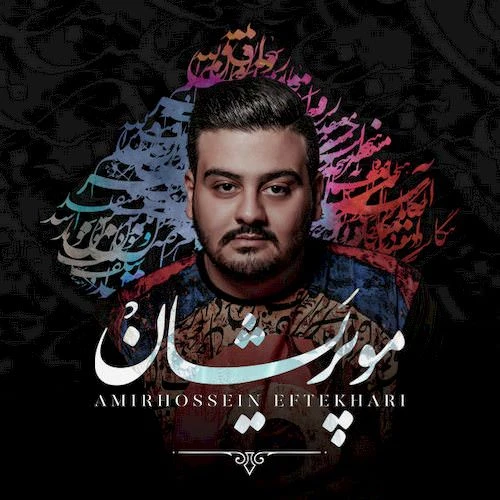 دانلود آلبوم جدید مو پریشان از امیرحسین افتخاری